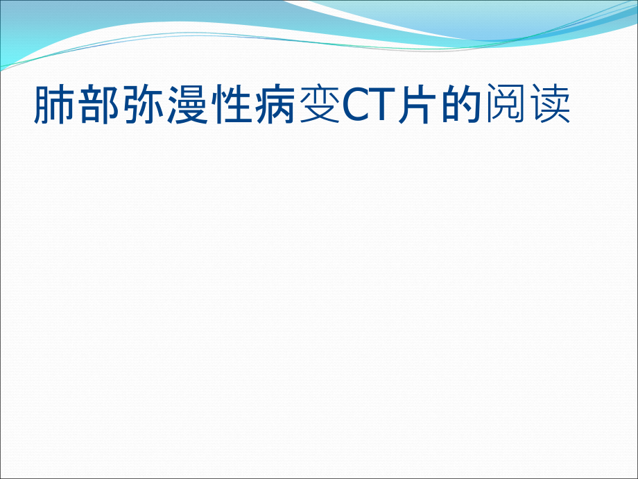 肺部弥漫性病变CT片的阅读ppt课件_第1页