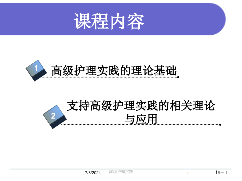 高级护理实践培训ppt课件_第1页