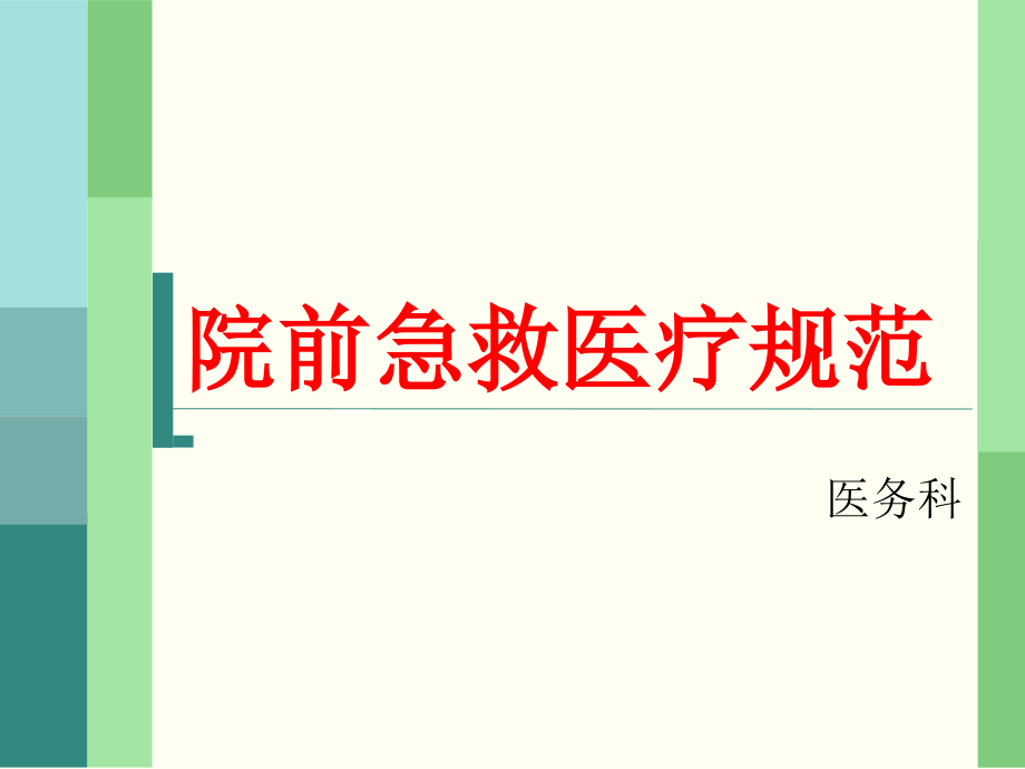 桑木镇卫生院院前急救医疗规范课件_第1页