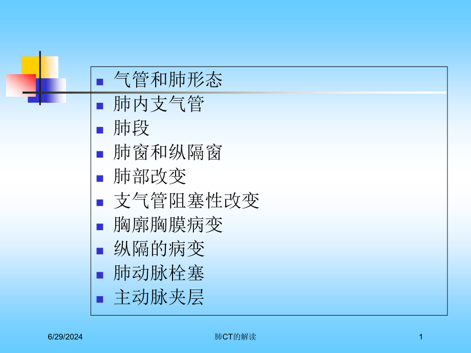 肺CT的解读培训ppt课件_第1页