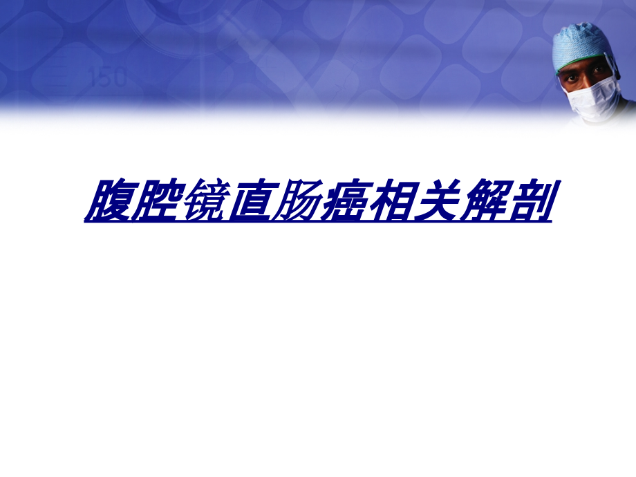 腹腔镜直肠癌相关解剖讲义课件_第1页