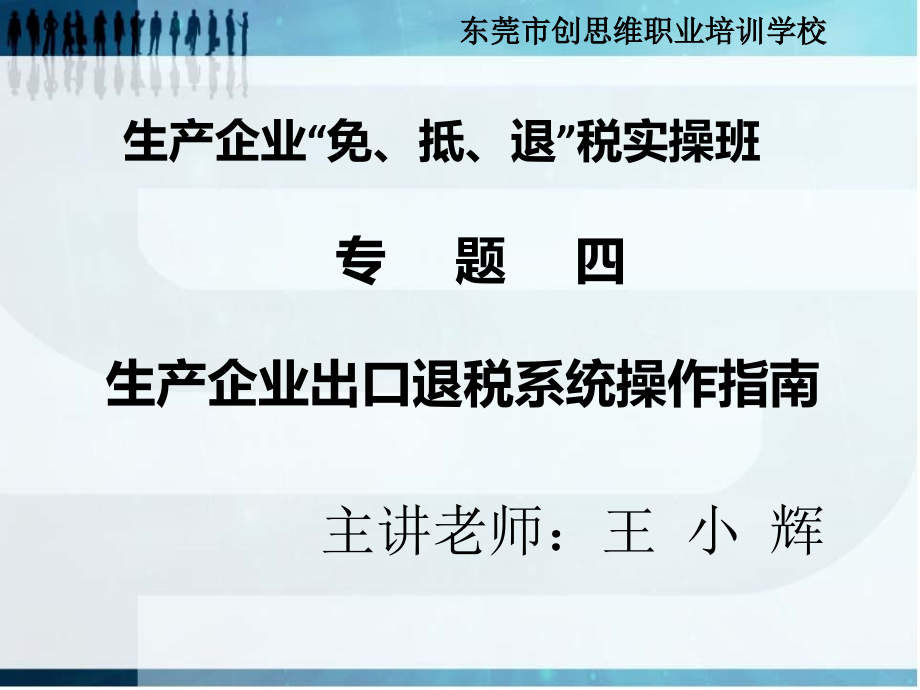 生产企业免抵退税实操专题四课件_第1页