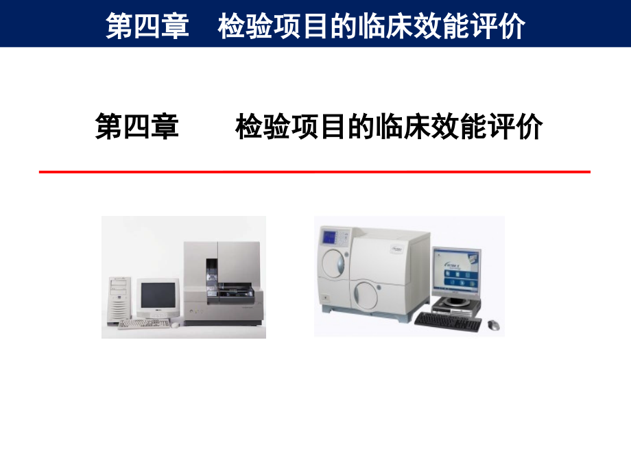 检验项目的临床效能评价--课件_第1页