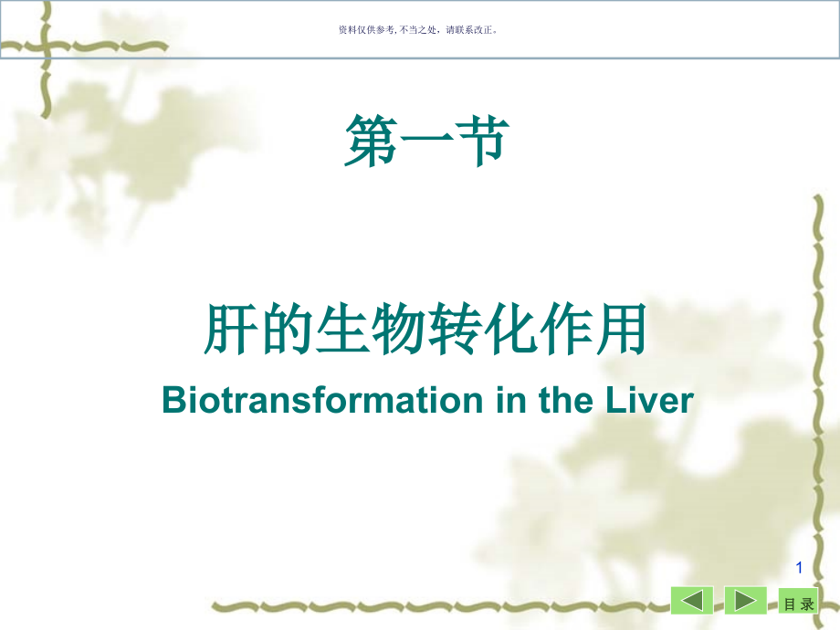 非营养物质代谢-医学知识课件_第1页