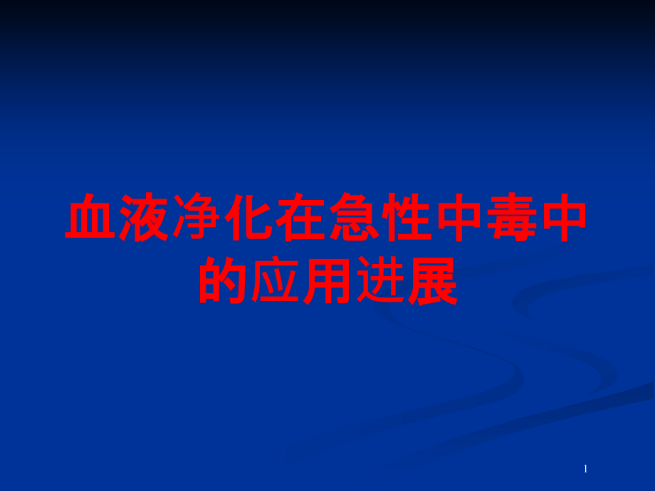 血液净化在急性中毒中的应用进展培训ppt课件_第1页