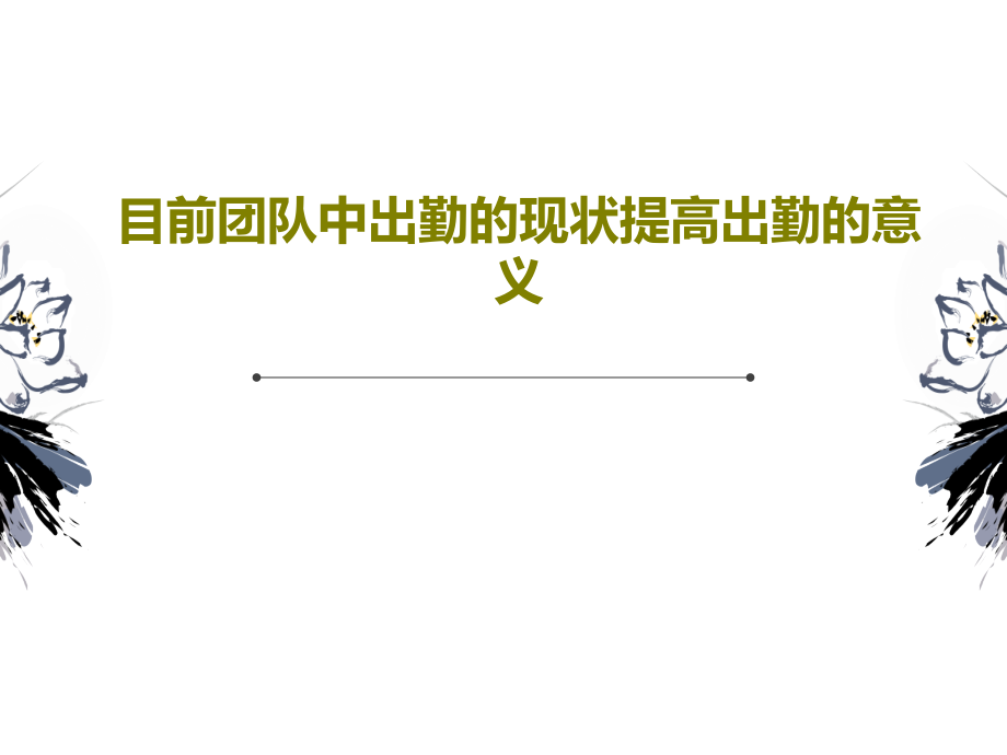 目前团队中出勤的现状提高出勤的意义课件_第1页