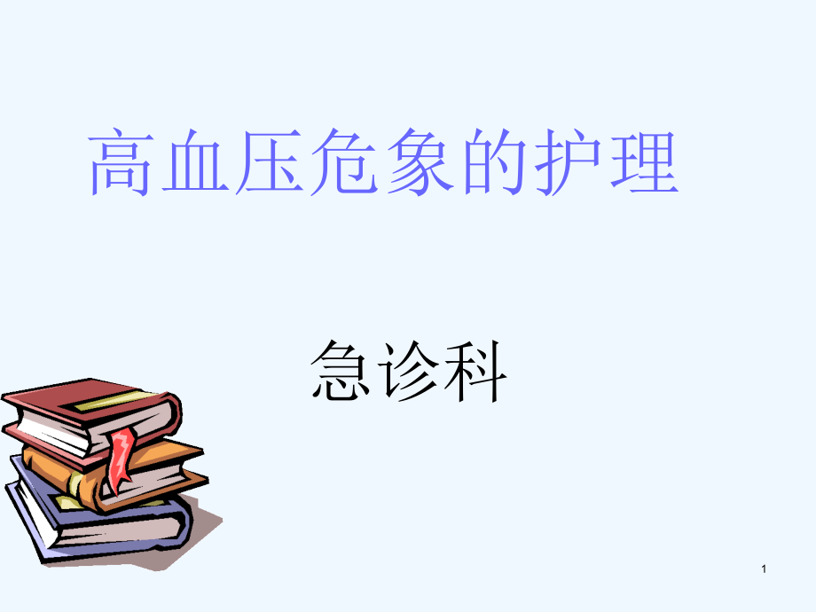 高血压危象的护理ppt课件(演示)_第1页