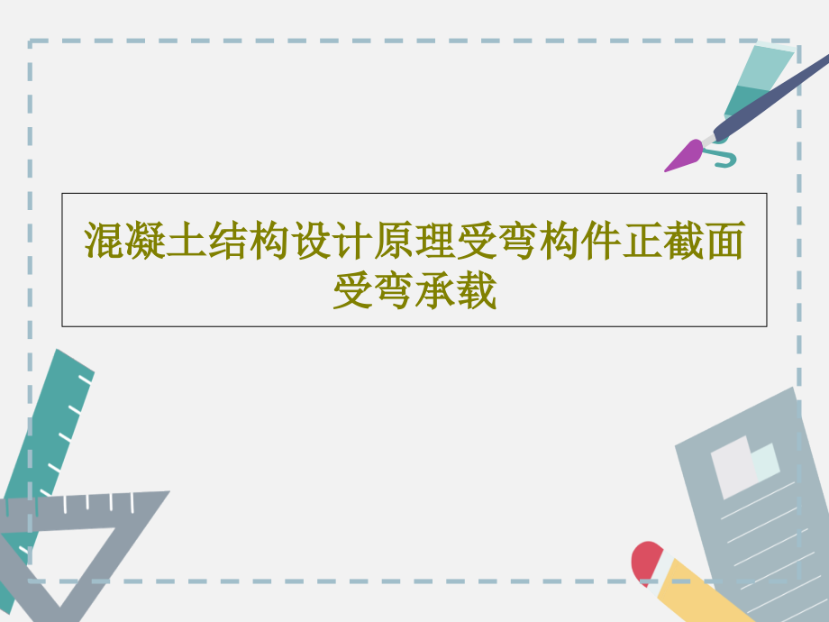 混凝土结构设计原理受弯构件正截面受弯承载教学课件_第1页