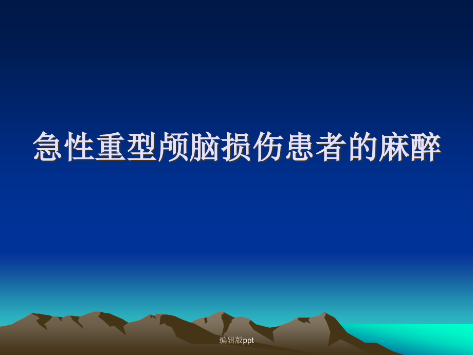 重症颅脑外伤病例讨论ppt课件_第1页