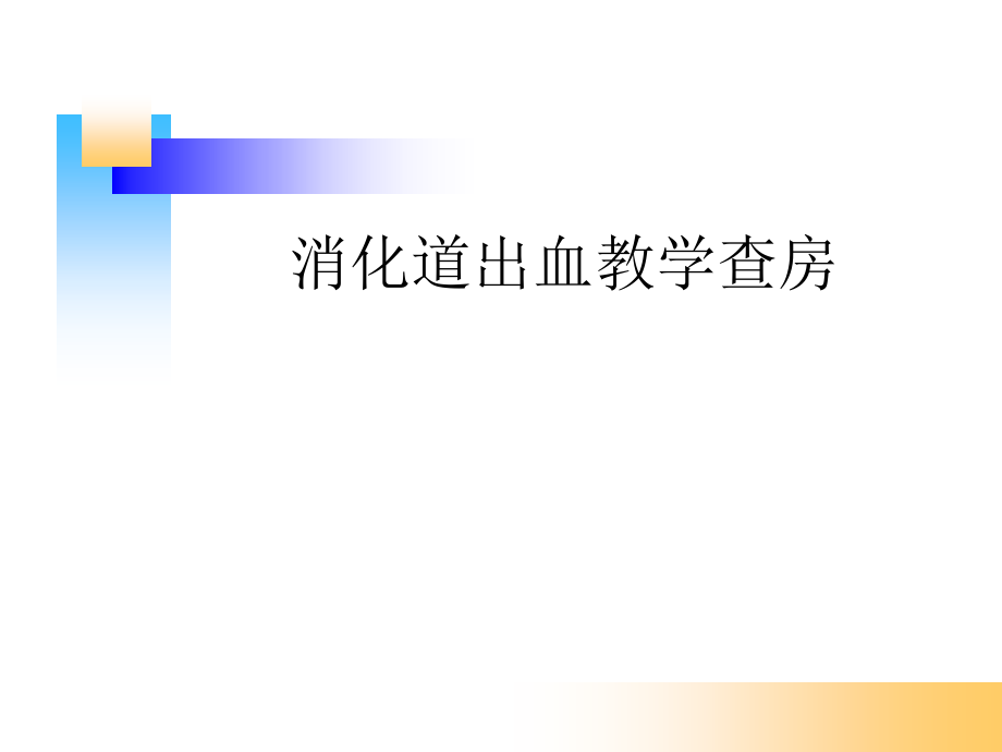 消化道出血教学查房课件(同名1302)_第1页