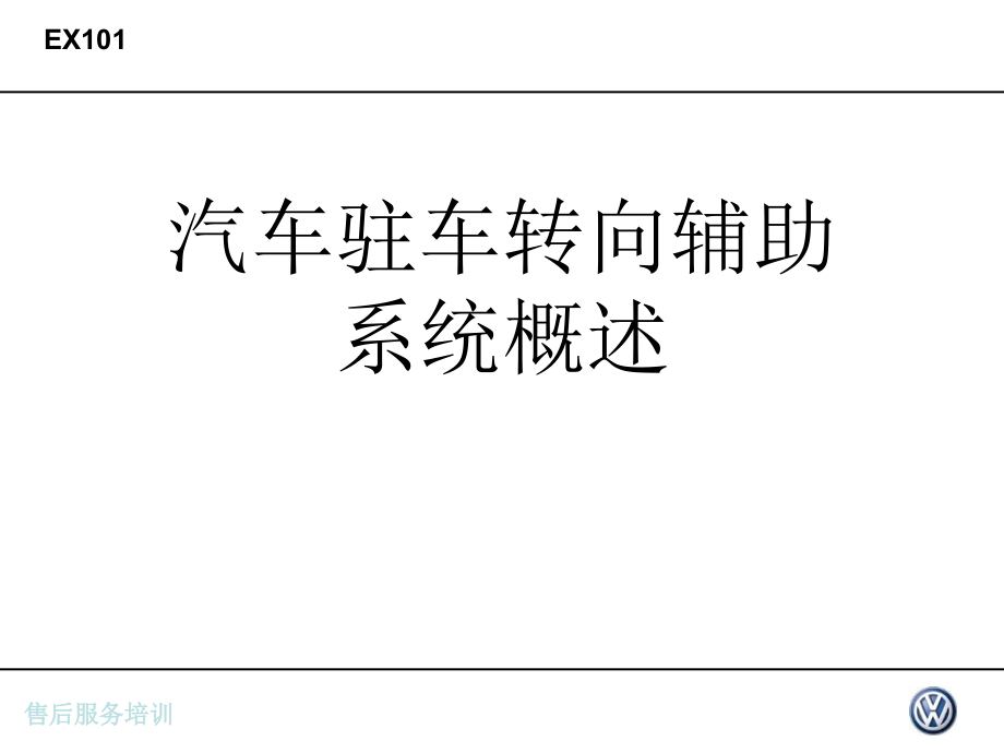 汽车驻车转向辅助系统概述课件_第1页