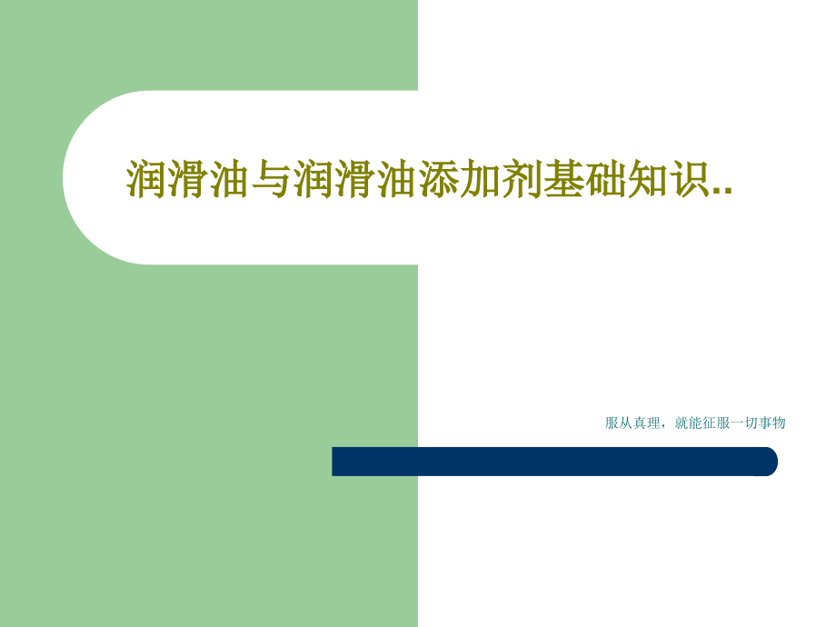 润滑油与润滑油添加剂基础知识教学课件_第1页