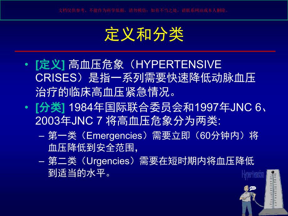 高血压危象医学知识ppt课件_第1页