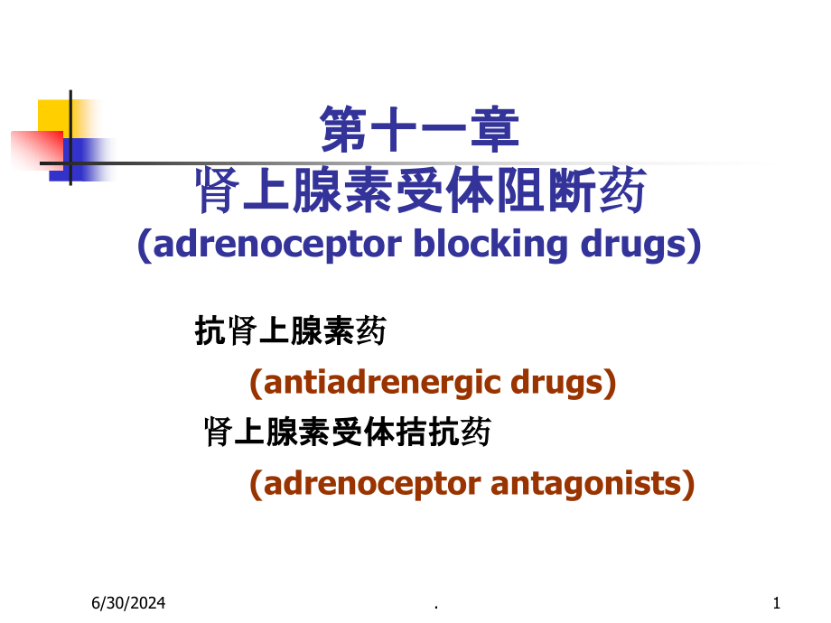 药理学整理-第11章--肾上腺受体阻断药课件_第1页