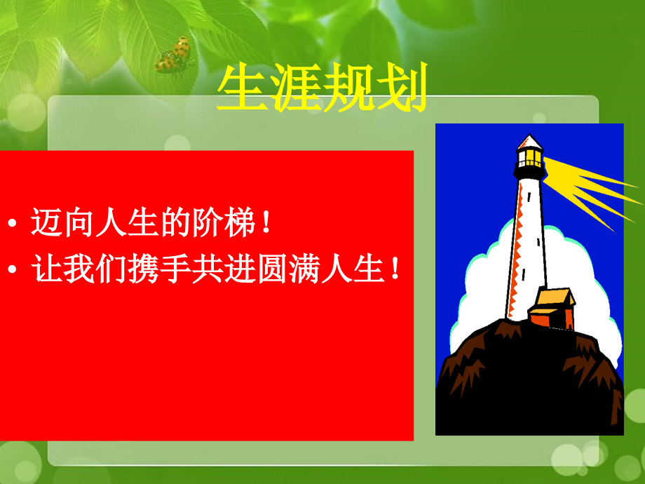 如何为自己做生涯规划_第1页