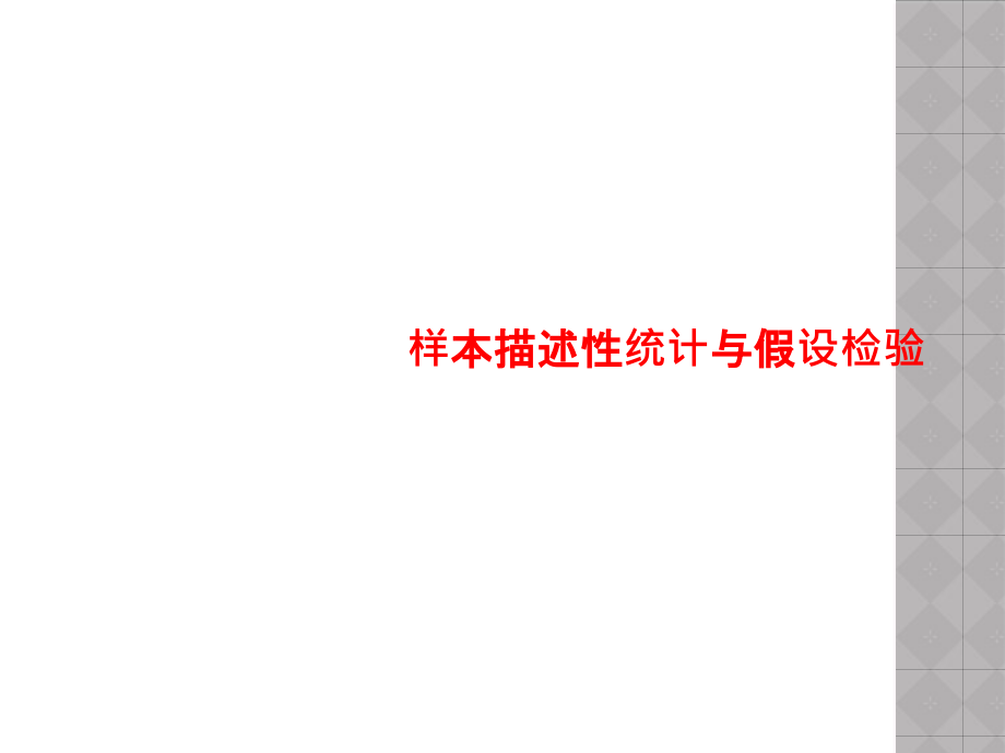 样本描述性统计与假设检验课件_第1页