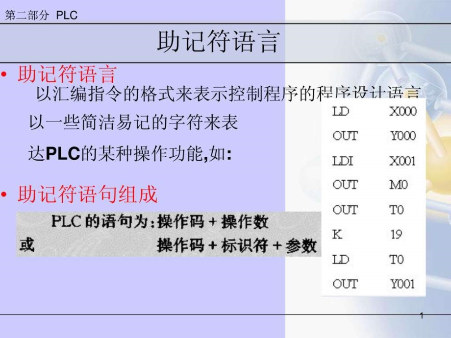 梯形图与助记符的转换课件_第1页