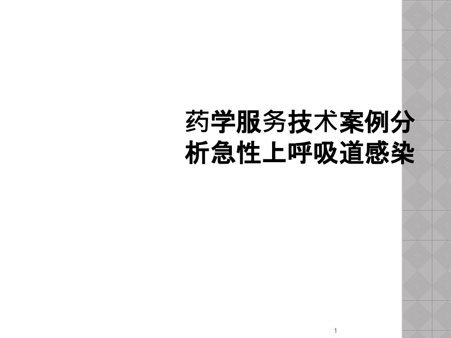 药学服务技术案例分析急性上呼吸道感染课件_第1页