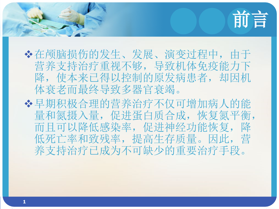 重型颅脑损伤病人的肠内营养治疗实用课件_第1页