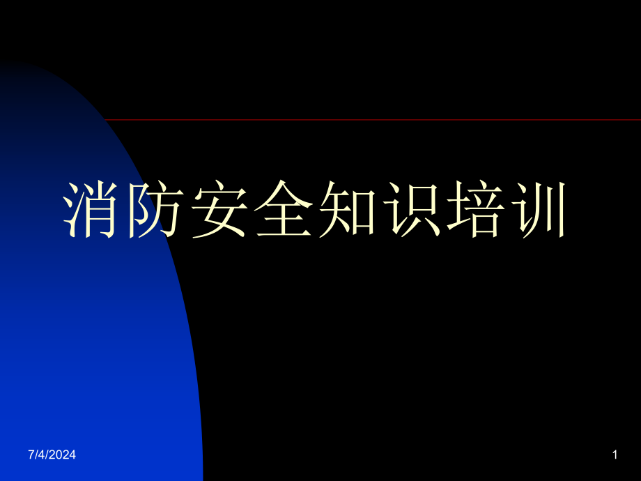 消防安全知识培训讲义(-)课件_第1页