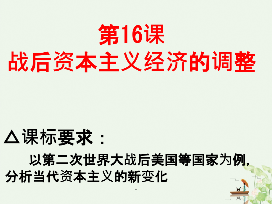 高中岳麓版必修二历史-战后资本主义经济的调整公开课课件_第1页