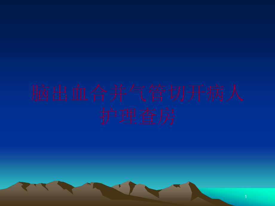 脑出血合并气管切开病人护理查房培训ppt课件_第1页