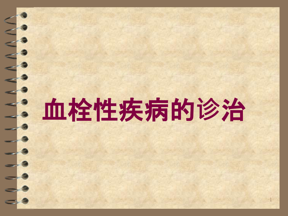 血栓性疾病的诊治培训ppt课件_第1页