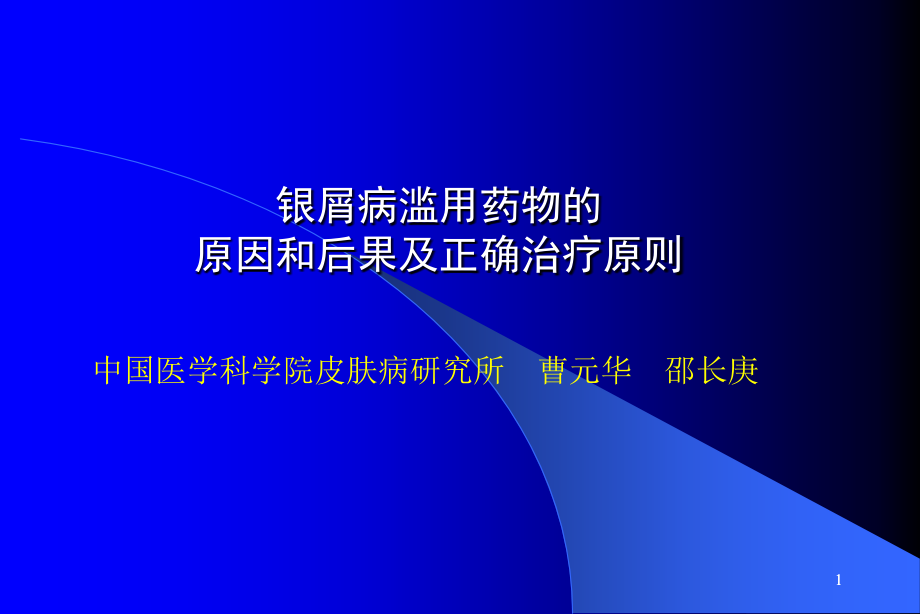 银屑病滥用药物的原因和后果及正确治疗原则课件_第1页