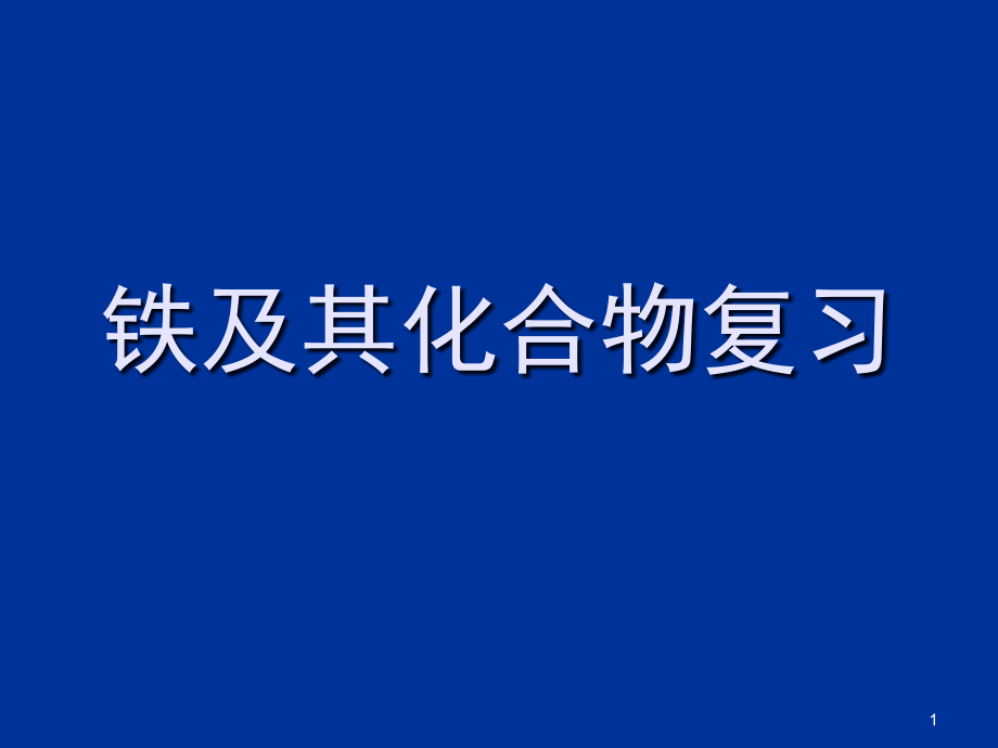 铁及其化合物复习正式课件_第1页