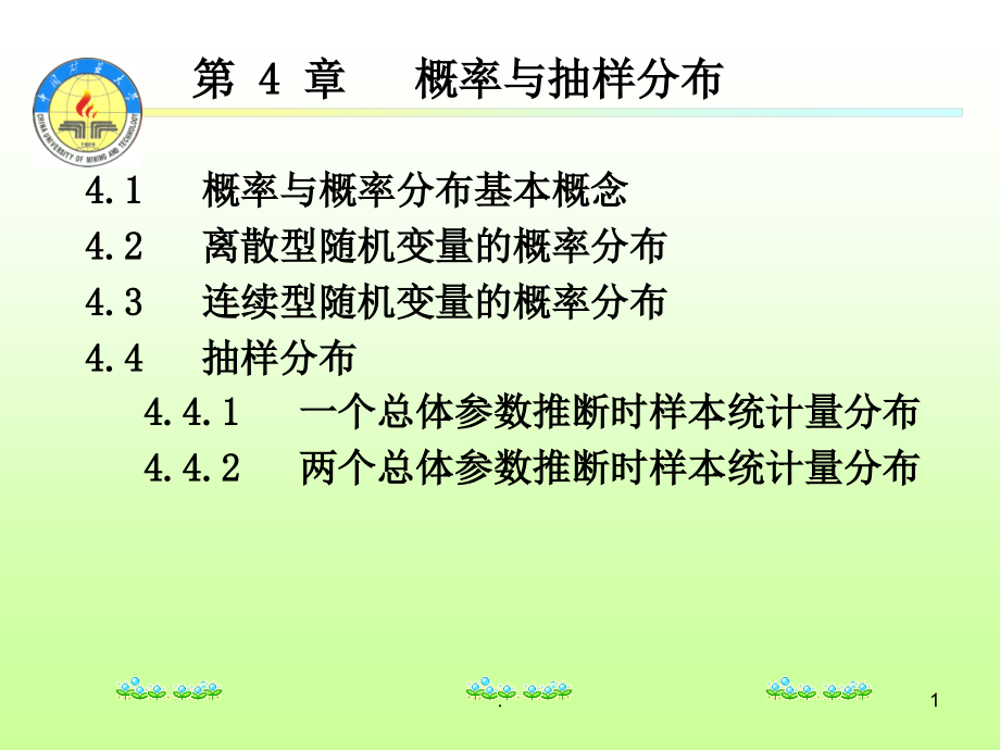 概率与抽样分布课件_第1页