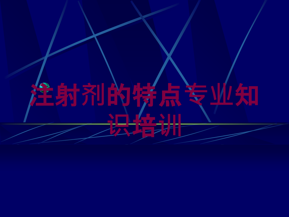 注射剂的特点专业知识培训培训课件_第1页