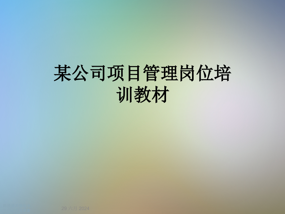 某公司项目管理岗位培训教材课件_第1页