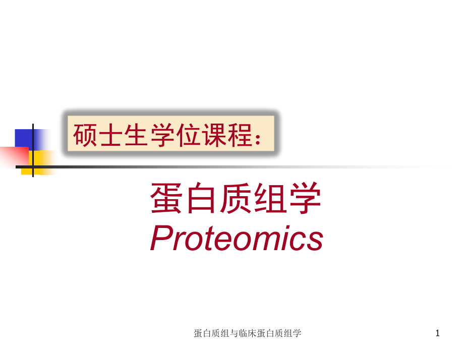 蛋白质组与临床蛋白质组学ppt课件_第1页