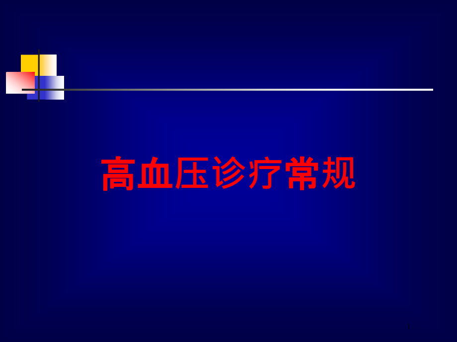 高血压诊疗常规培训ppt课件_第1页