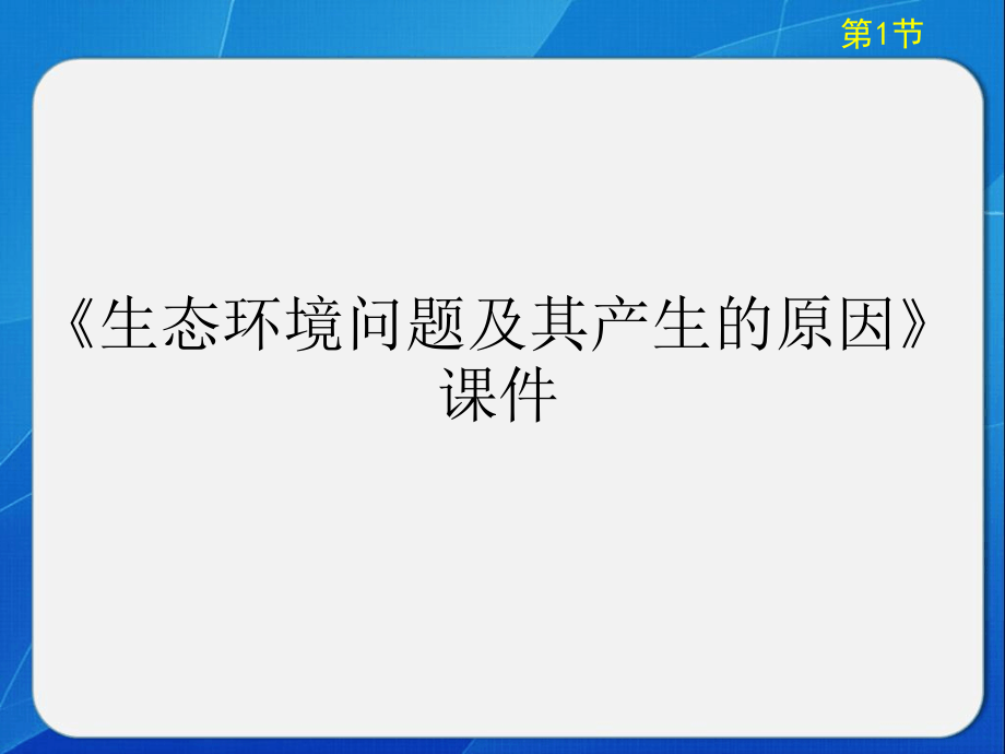 生态环境问题及其产生的原因课件1-1_第1页