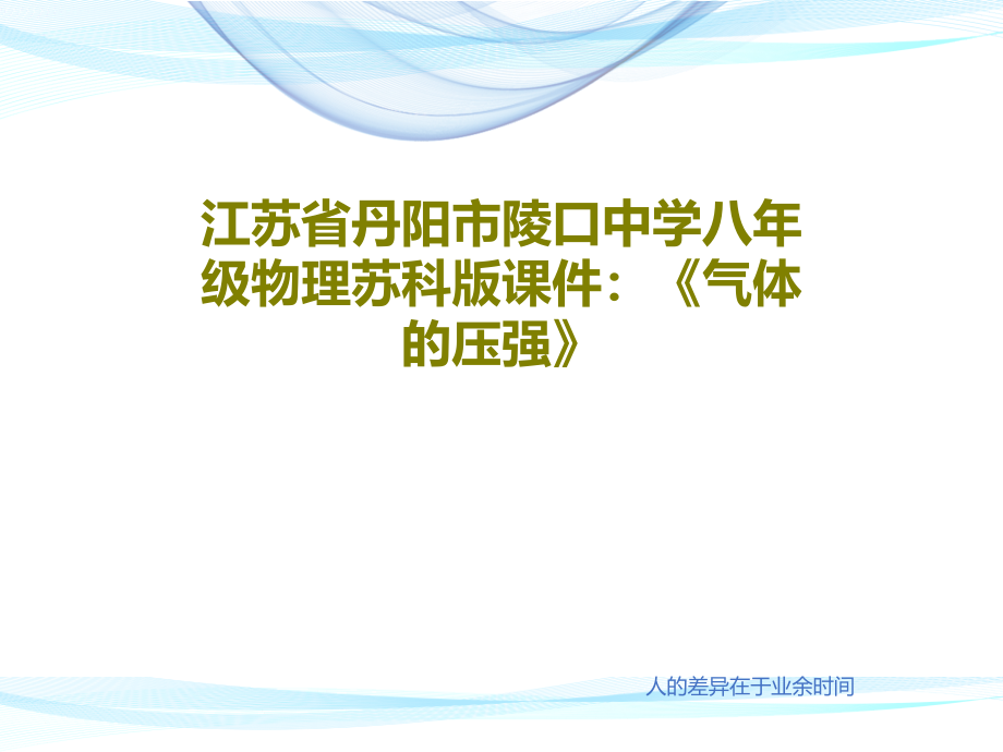 江苏省丹阳市陵口中学八年级物理苏科版教学课件：《气体的压强》_第1页