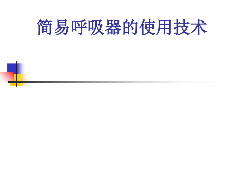 气道开放及管理及简易呼吸器使用技术课件_第1页