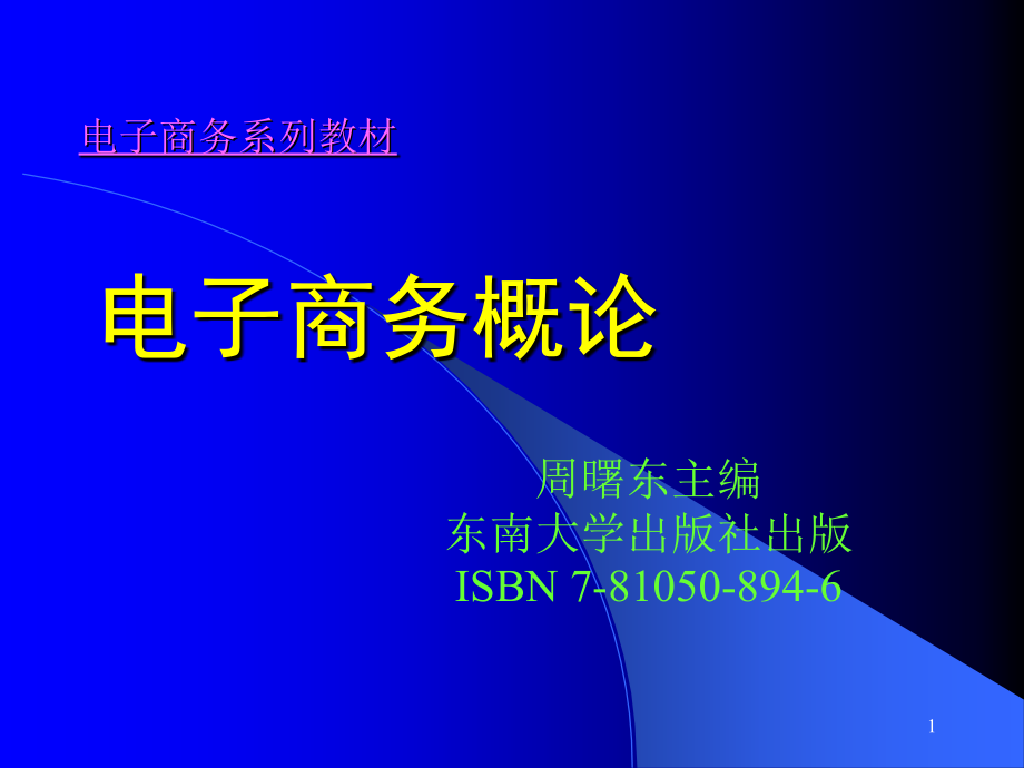 电子商务概论(周曙东主编)东南大学出版社出版_第1页