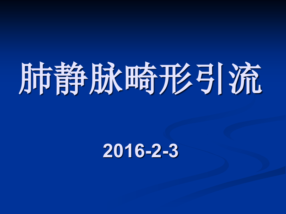 肺静脉畸形引流课件_第1页