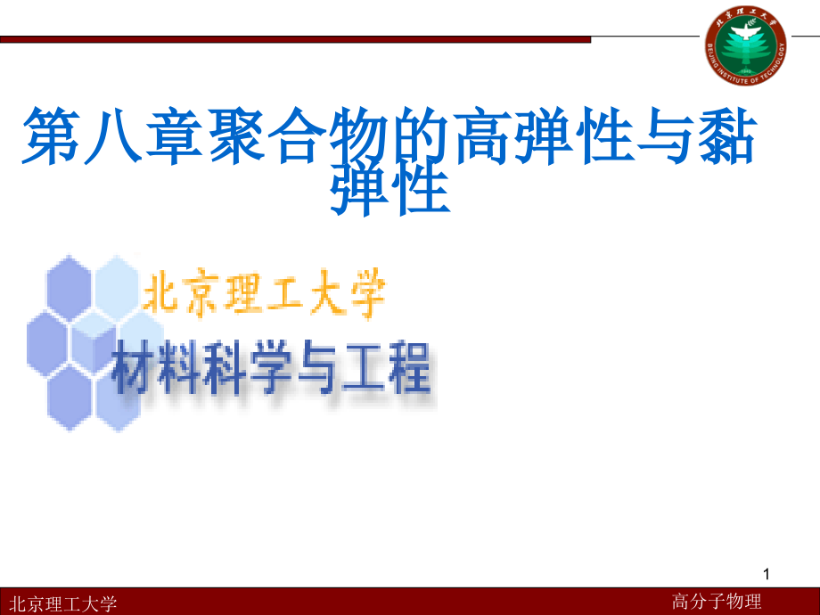 高分子物理——高聚物的弹性与粘弹性课件_第1页