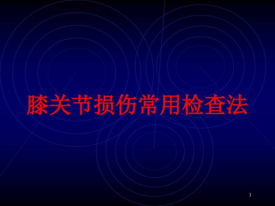 膝关节损伤常用检查法培训ppt课件_第1页