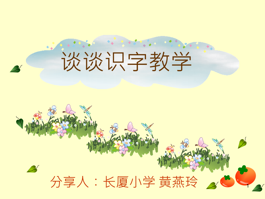 识字教学课件_第1页