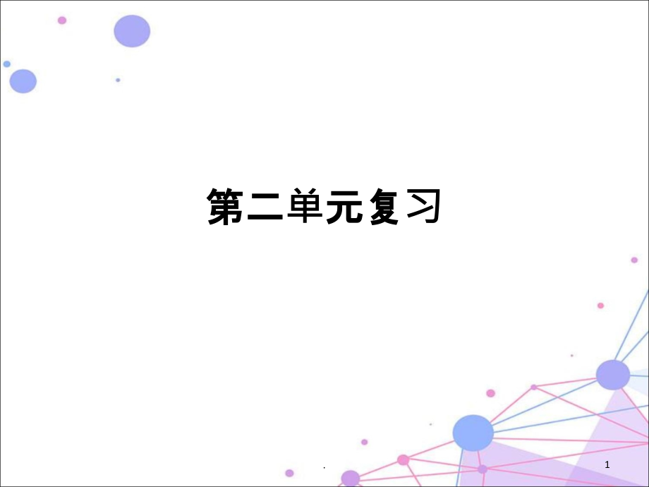 部编二年级语文下册第二单元复习课件_第1页