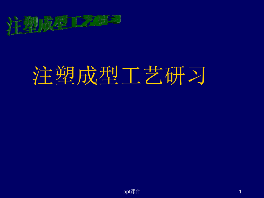 注塑成型工艺研习--课件_第1页