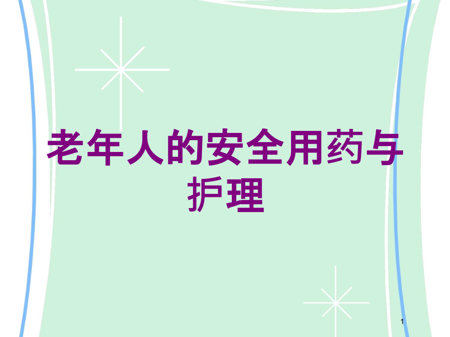 老年人的安全用药与护理培训ppt课件_第1页