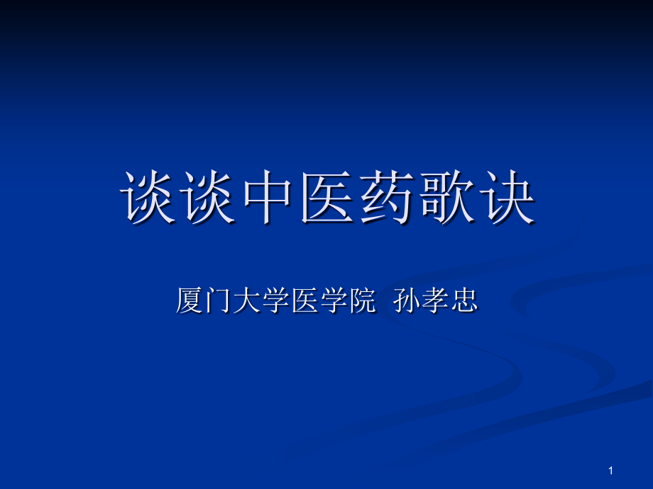 谈谈中医药歌诀课件_第1页