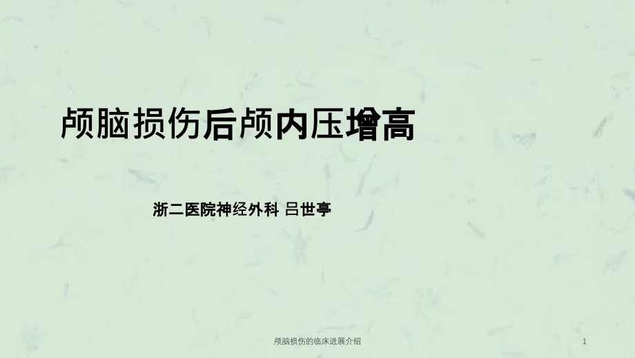 颅脑损伤的临床进展介绍ppt课件_第1页