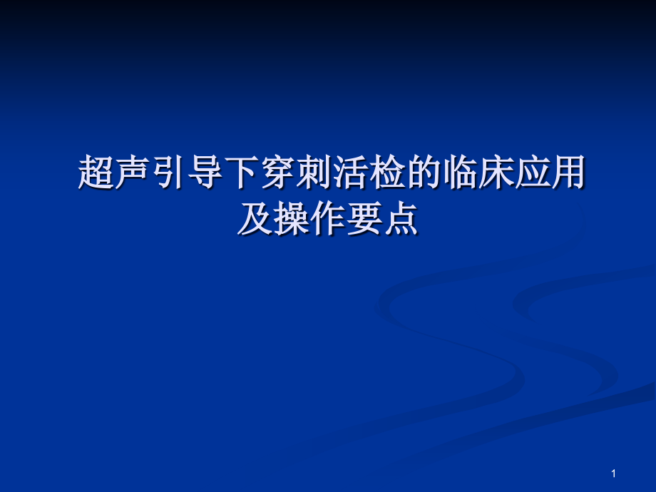 超声引导下穿刺活检的临床应用及操作要点优质课件_第1页