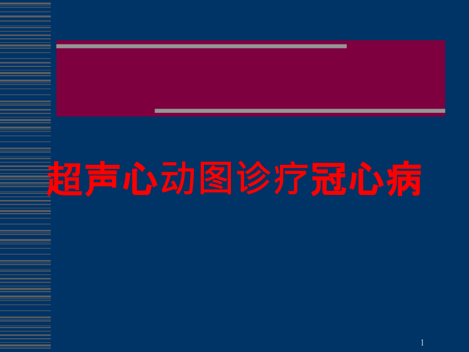 超声心动图诊疗冠心病培训ppt课件_第1页