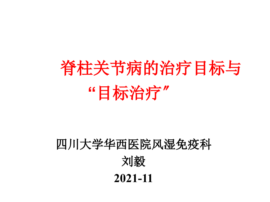 脊柱关节病的目标治疗与目标治疗_第1页